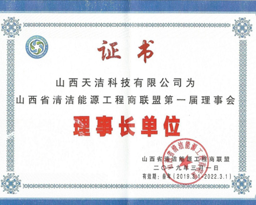 山西省清潔能源工程商聯盟理事會理事長單位